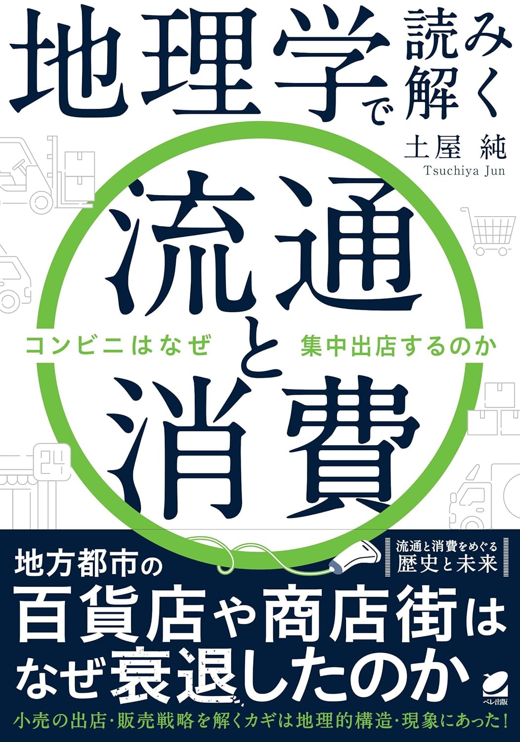 地理学で読み解く流通と消費