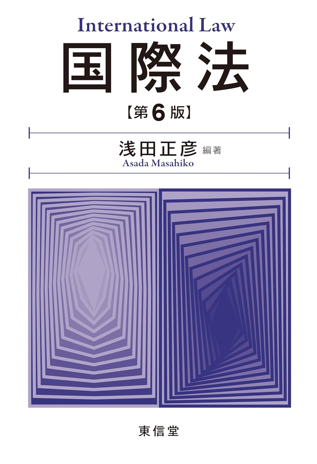 国際法(第6版)