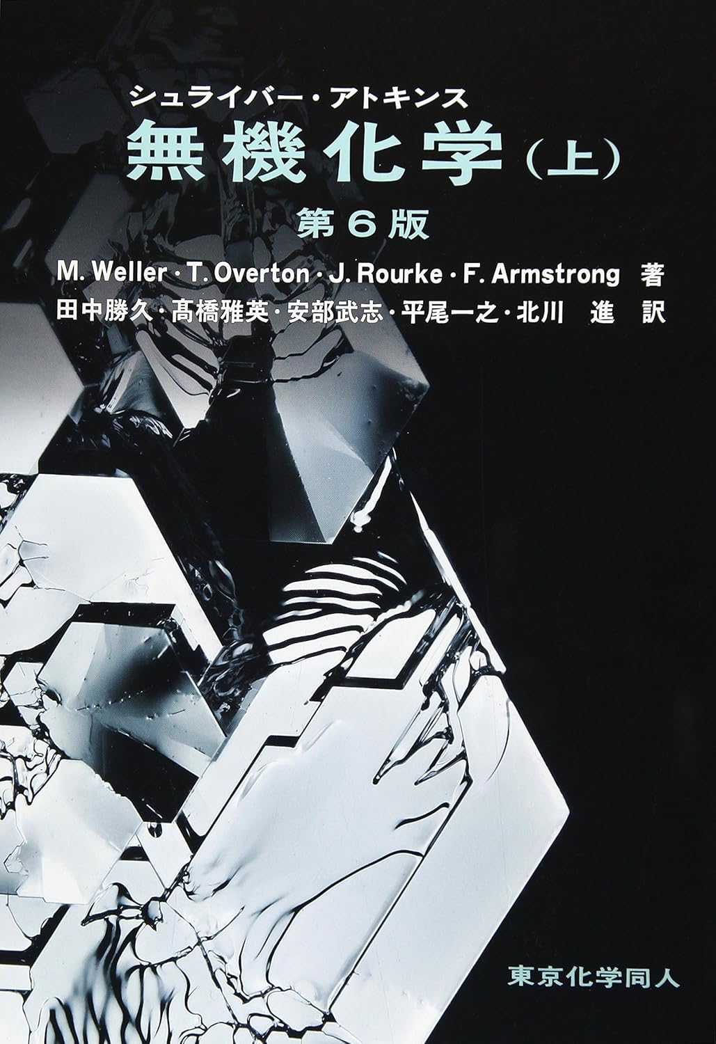 シュライバー・アトキンス 無機化学(上)(第6版)