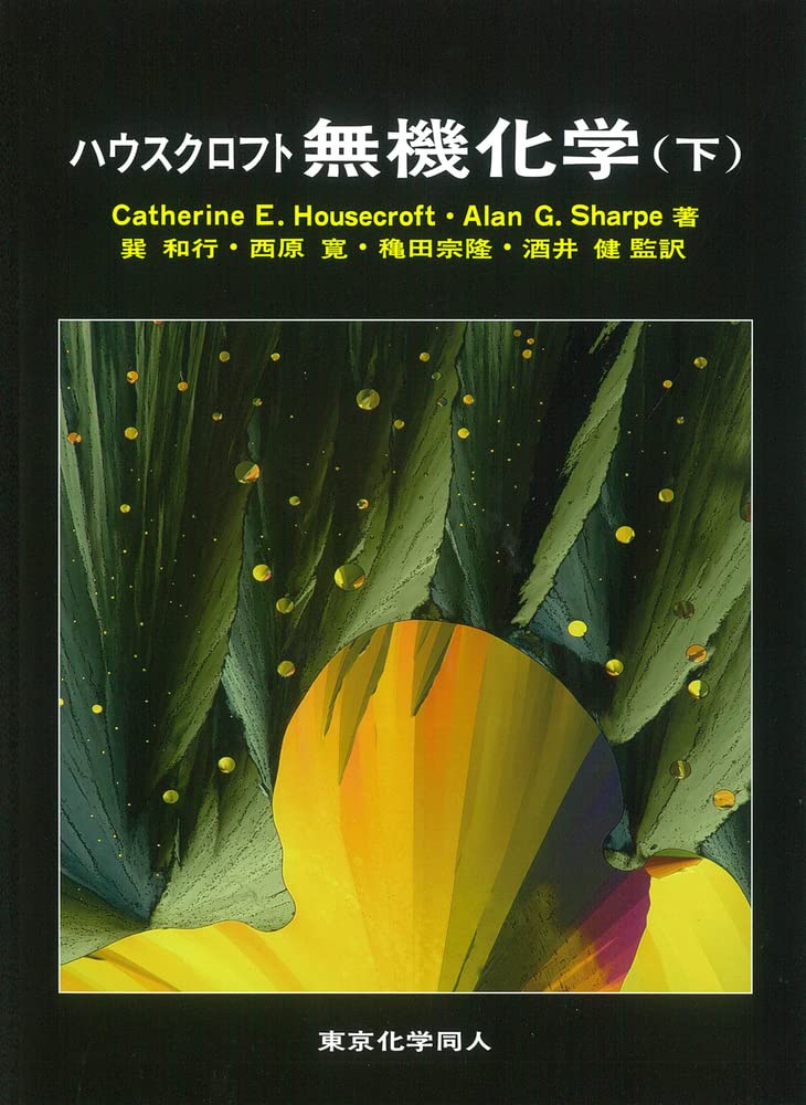 ハウスクロフト無機化学(下)
