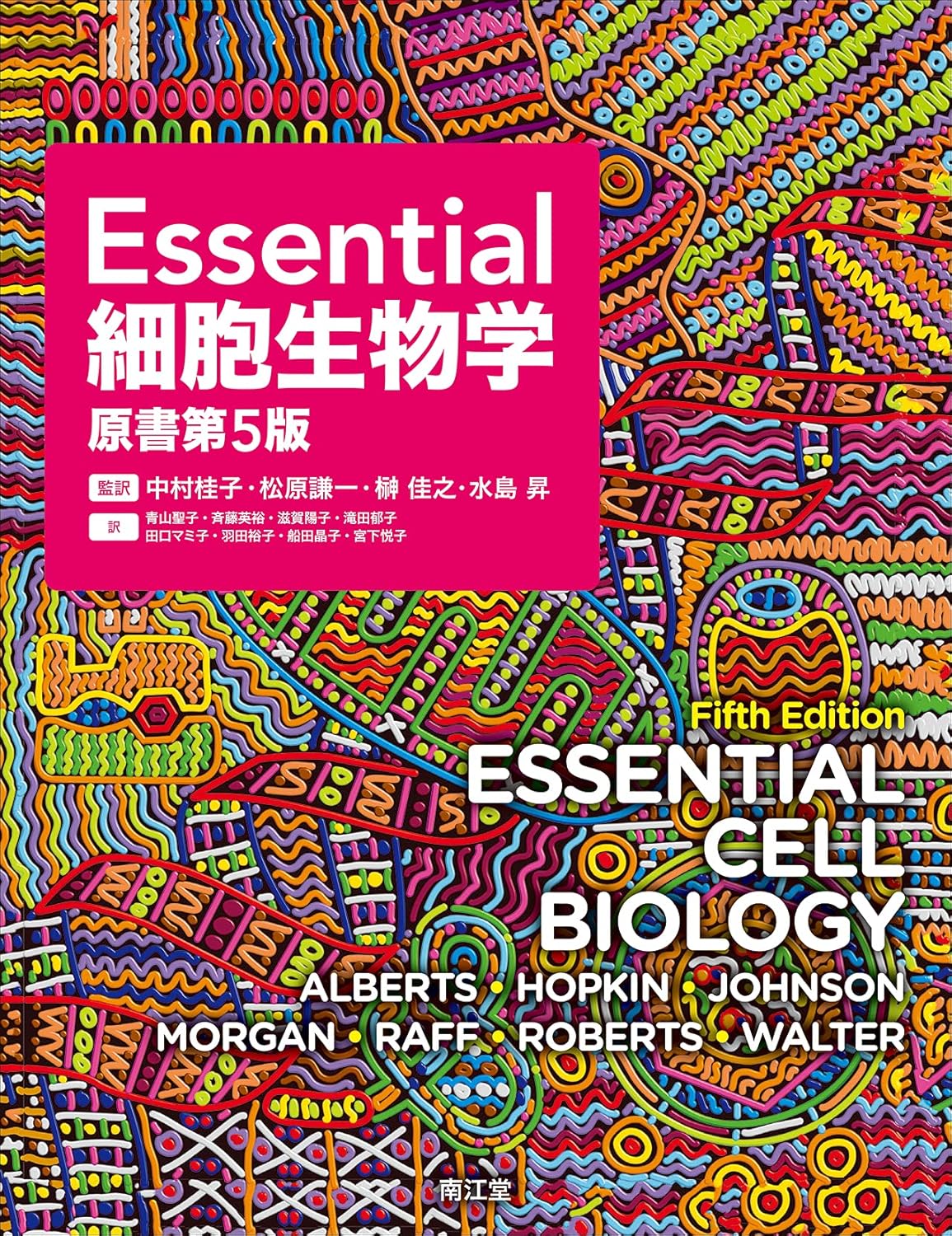 Essential細胞生物学(原書第5版)