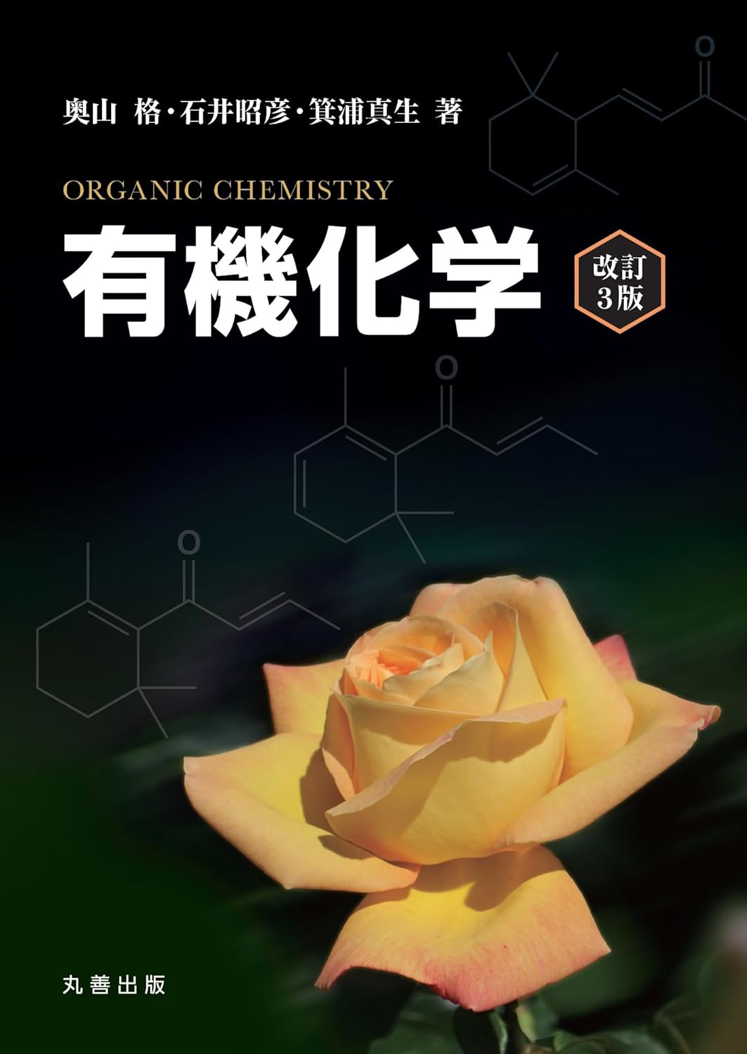 有機化学(改訂3版)