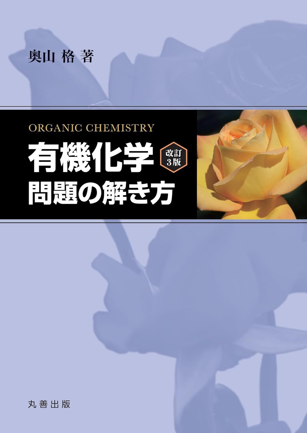 有機化学 問題の解き方(改訂3版)