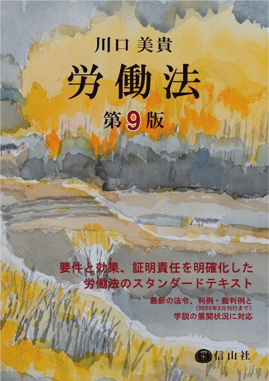 労働法(第9版) 川口美貴