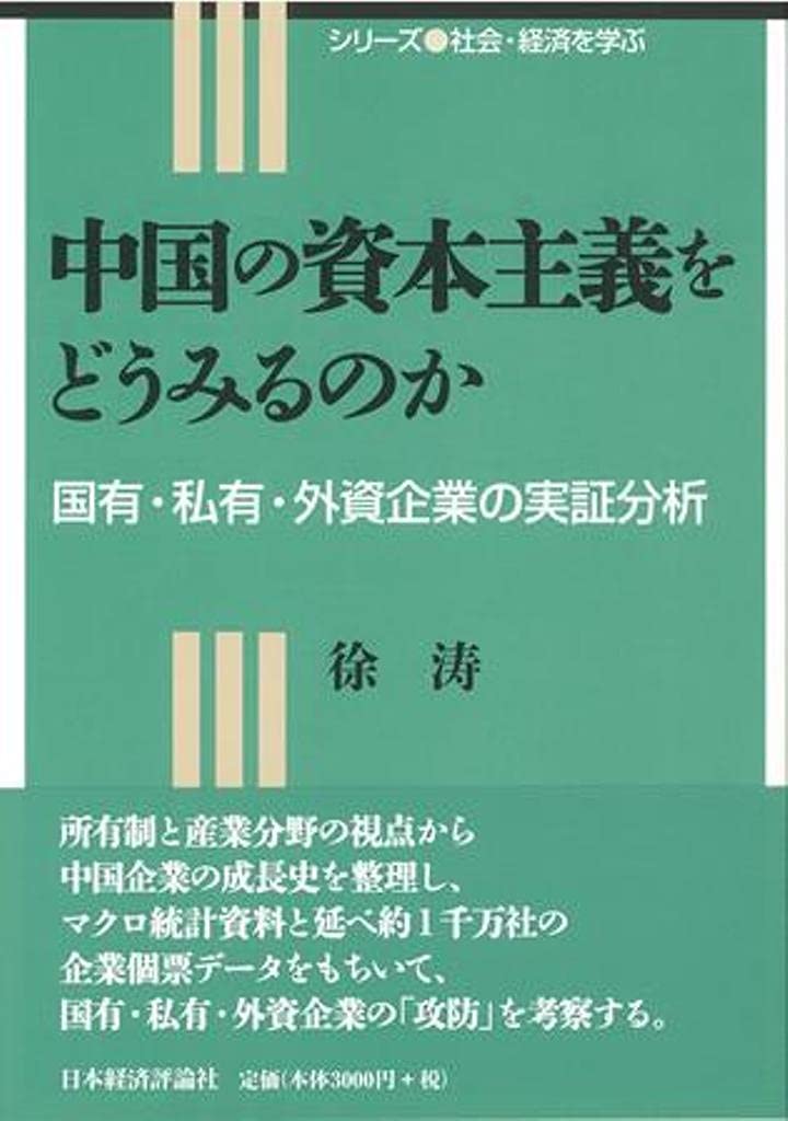 中国の資本主義をどうみるのか(第2刷以降)