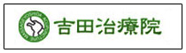 吉田治療院.png