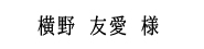 横野ともえ.jpg