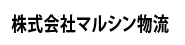 マルシン物流.jpg