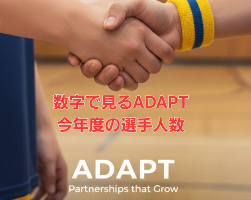 数字で見るADAPT(選手の継続状況)