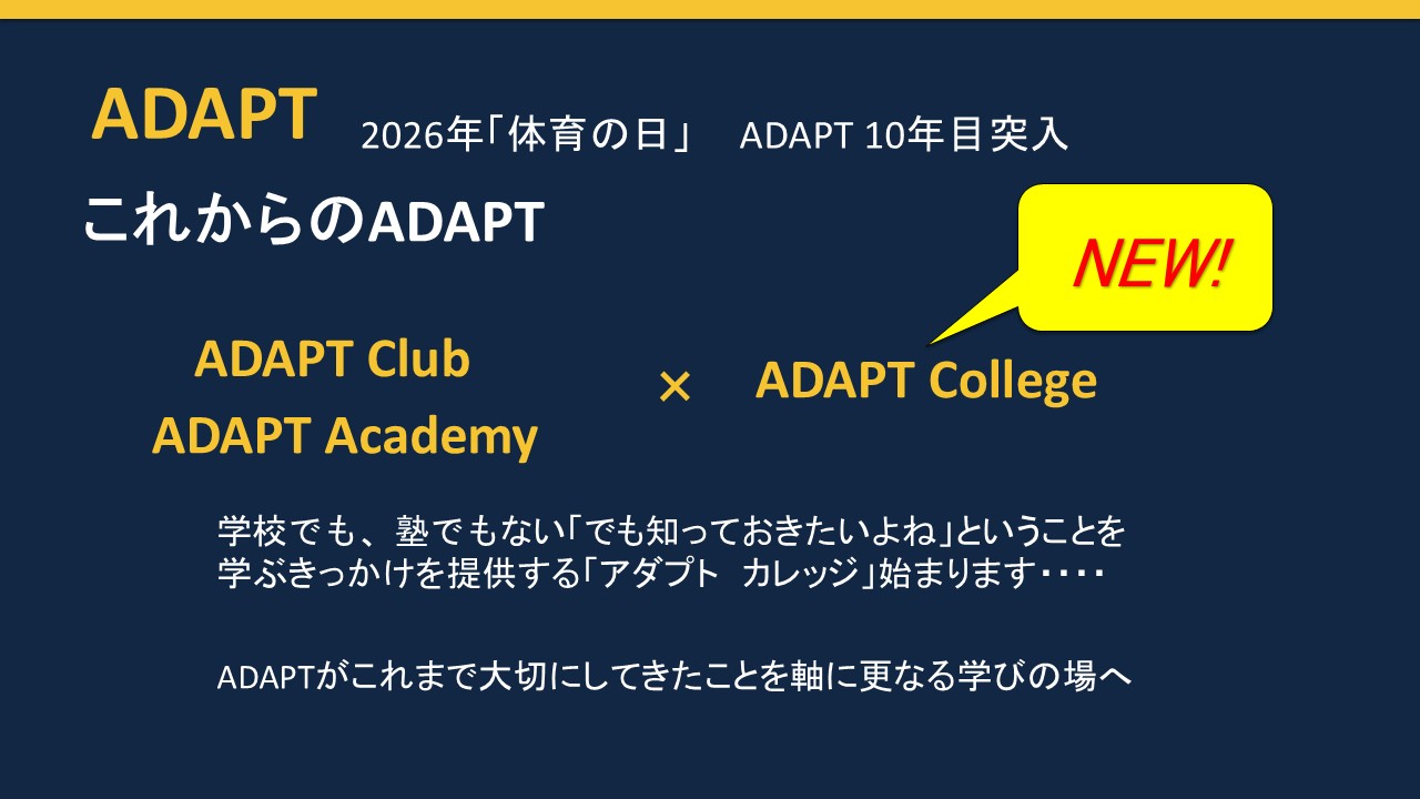10周年記念企画その1『ADAPTCollege』につきまして
