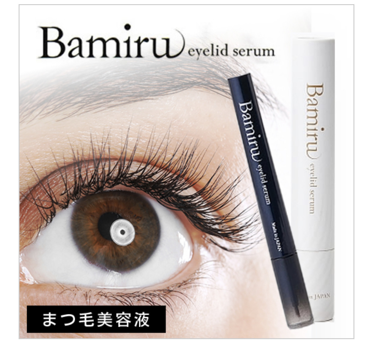 バミルアイリッドセラム まつ毛美容液 Bamiru eyelid serum - まつ毛 ...