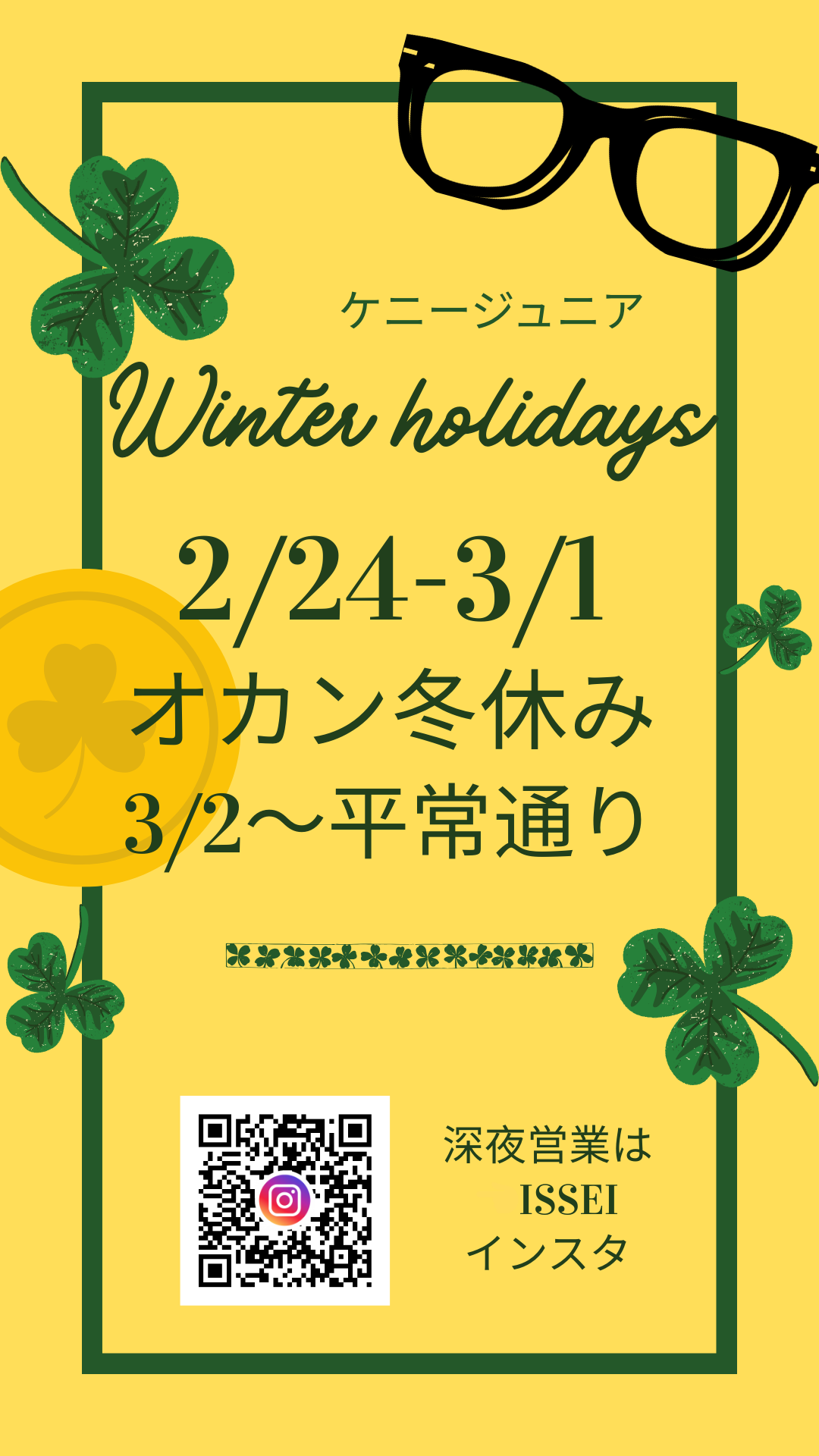 2/24-3/1 冬休みいただきます