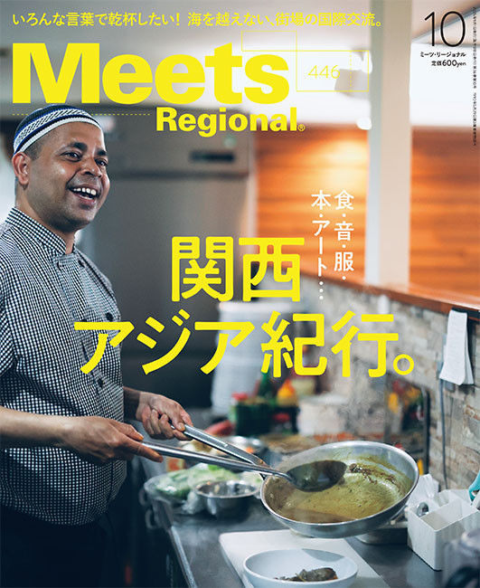 雑誌meets「関西アジア紀行」掲載