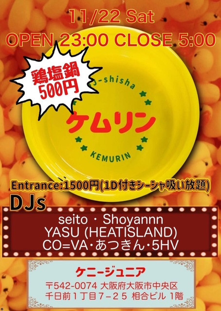 11/15 一般営業20時半～　11/22 ケムリン