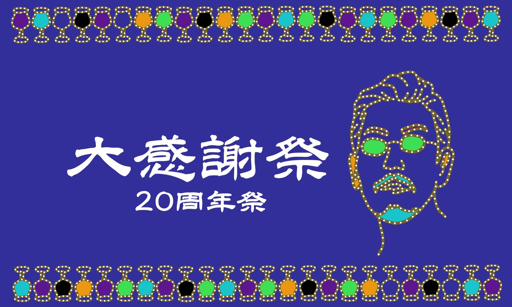 2026年7月10日★20周年