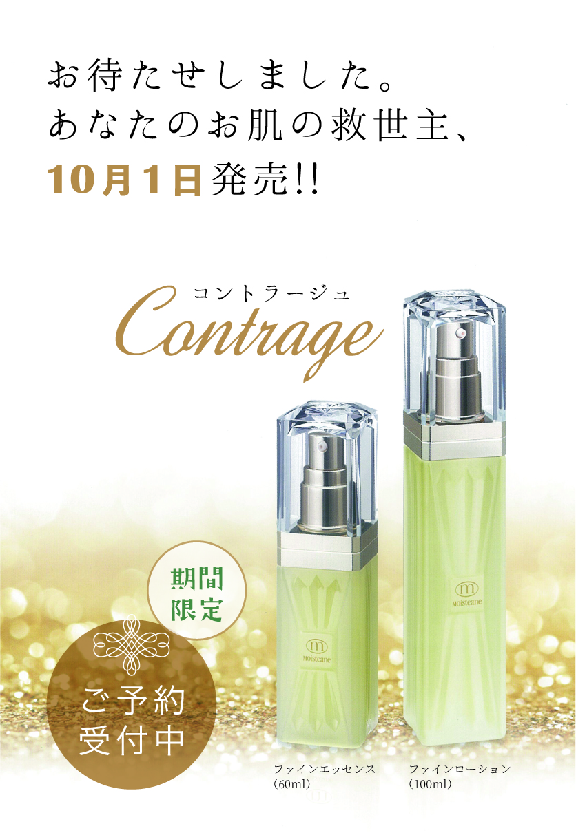 新品 モイスティーヌ コントラージュ ファインローション 100ml