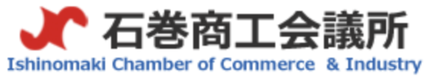 石巻商工会議所は経営に関する資金調達・従業員の福利厚生・労務・経理など経営者のサポートをします。