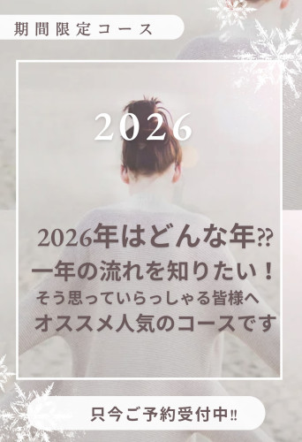 新しい年に向けて2026年コース