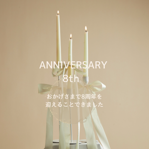 8周年を迎えることができます⭐︎