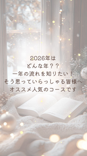 新しい年に向けて2026年コース