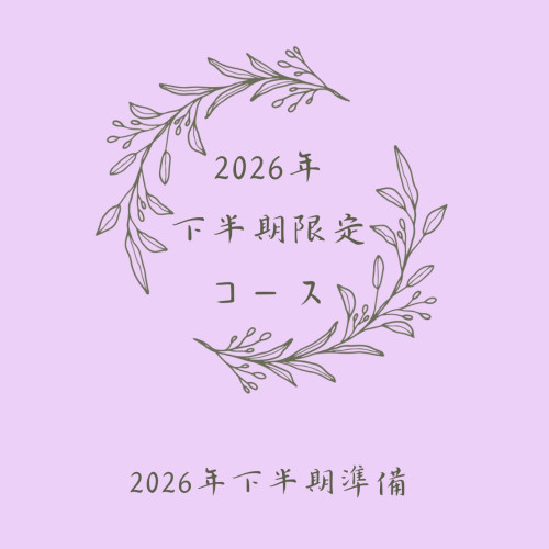 10月までの限定コース　2026年⭐︎下半期限定コース‼︎
