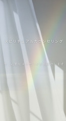 スピリチュアルカウンセリング