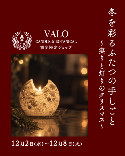 実りと灯りのクリスマスWEB-VALO.png