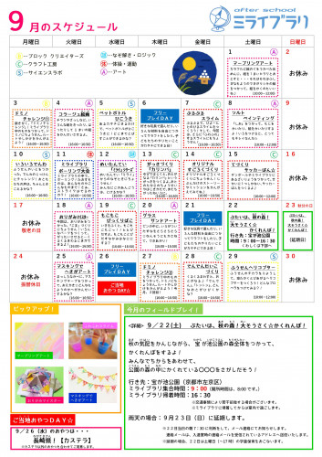 9月学童保育スケジュール.jpg