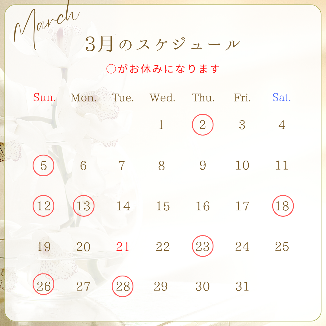 3月の休み