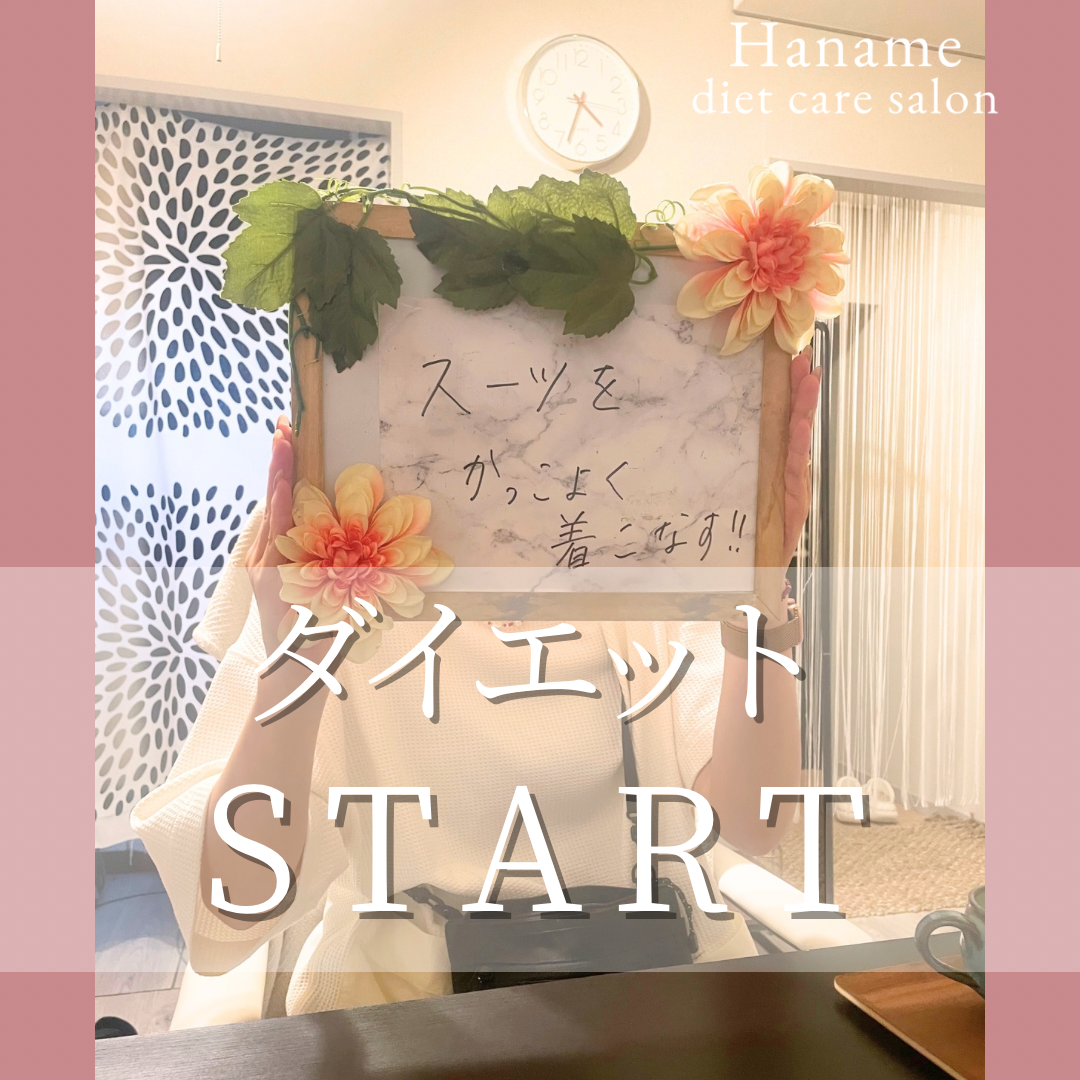 ダイエットスタート