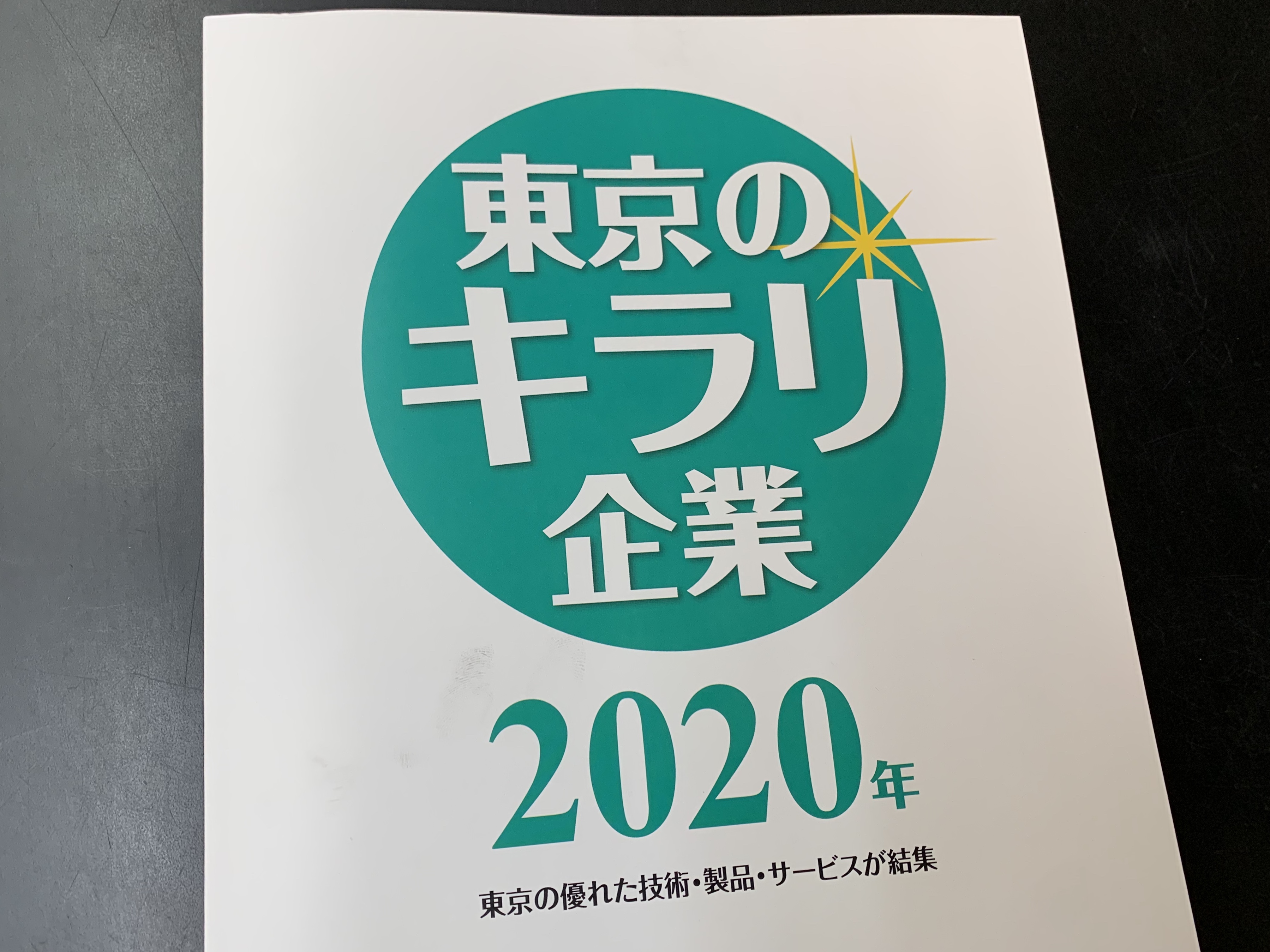 東京キラリ企業2020に飯田屋が選出されました