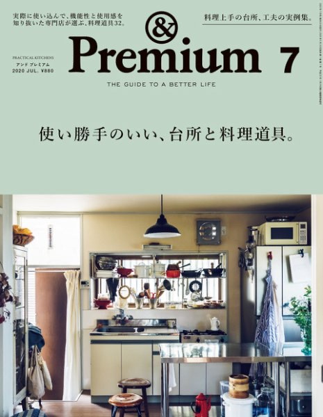 マガジンハウス「アンドプレミアム」に飯田屋の料理道具を特集していただきました