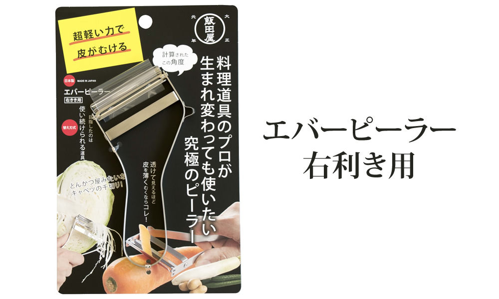 調理器具飯田屋 エバーピーラー　 右利き用　 新品　3個セット