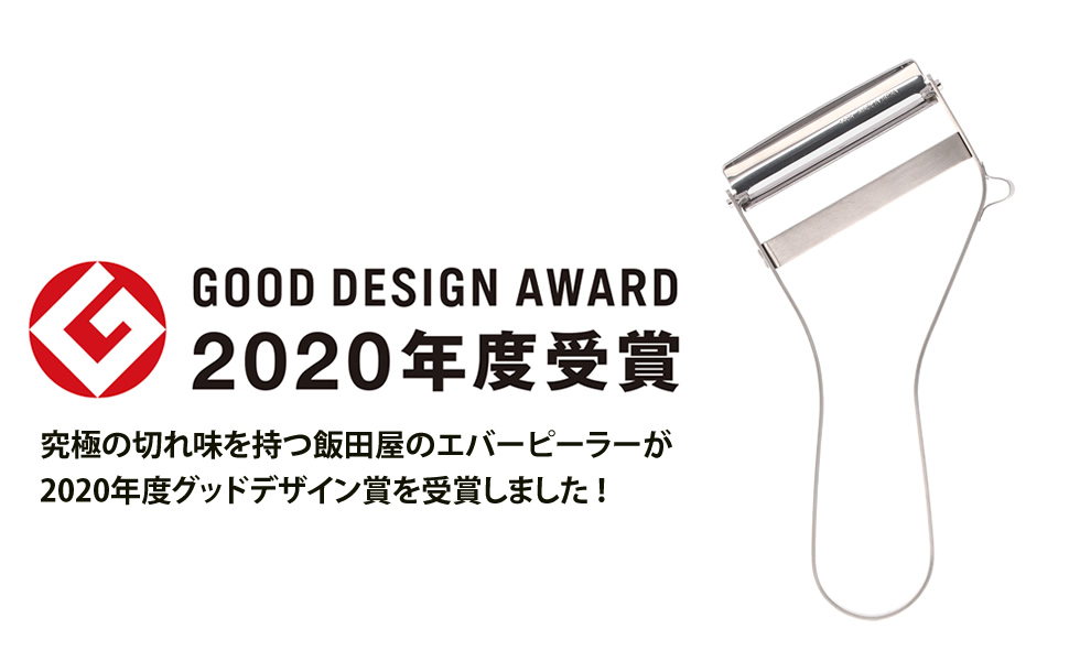 飯田屋のエバーピーラーが2020年度グッドデザイン賞を受賞しました - 飯田屋 | 浅草かっぱ橋道具街の"超"料理道具専門店