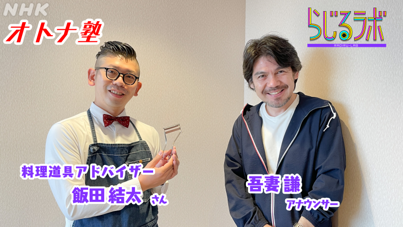 NHKラジオ「らじるラボ」に飯田屋6代目飯田結太が出演しました