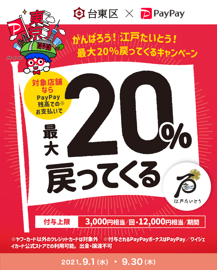 9月1日〜9月30日まで飯田屋でpaypay払いすると最大20%戻ってくるキャンペーン実施中！