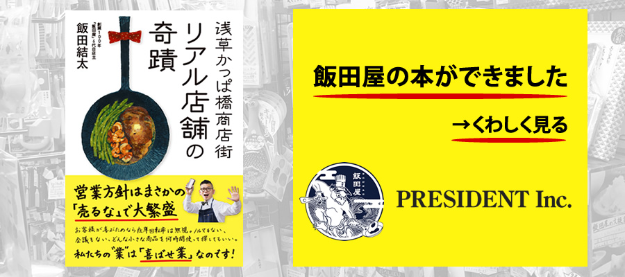 飯田屋-浅草合羽橋道具街の超料理道具専門店