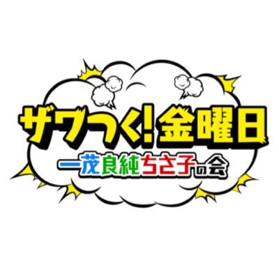 テレビ朝日「ざわつく金曜日」に飯田屋の商品が特集されました！