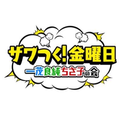 テレビ朝日「ざわつく金曜日」に飯田屋の商品が特集されました