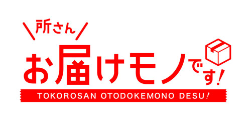 9月6日のMBS毎日放送「所さんお届けモノです！」で飯田屋が紹介されます