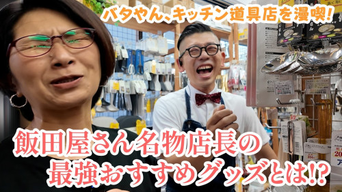 「バタやんちゃんねる」で飯田屋が紹介されました！