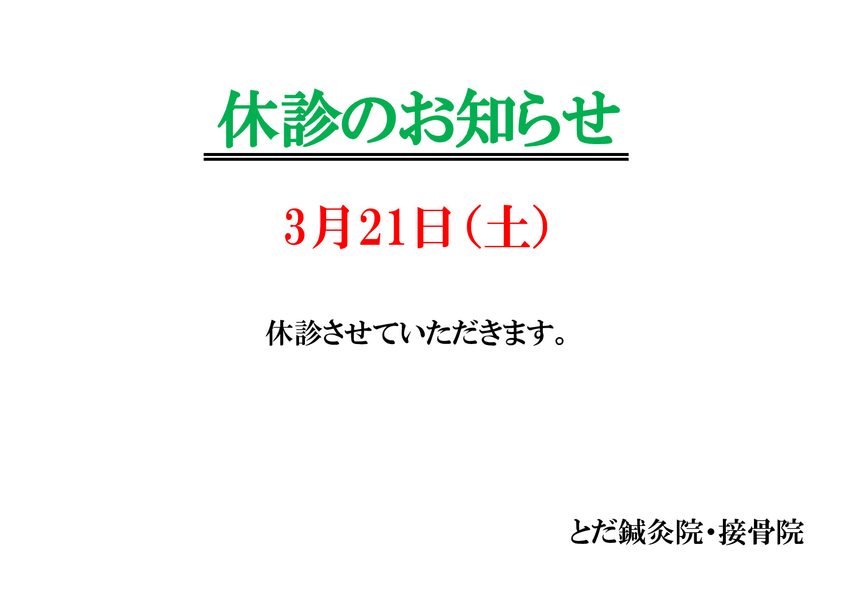 休診のお知らせ