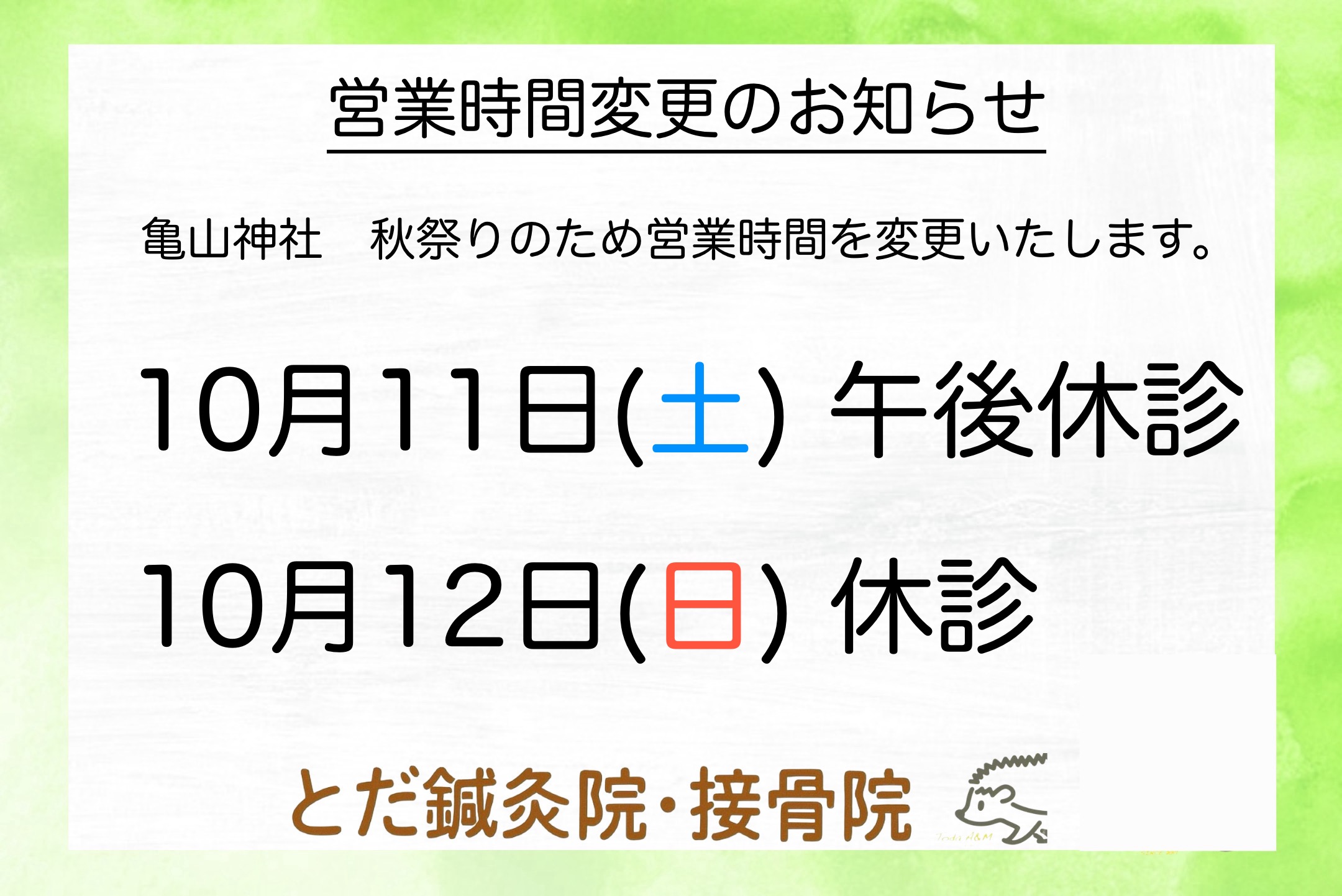 亀山神社【秋祭り】に伴う営業時間変更のお知らせ