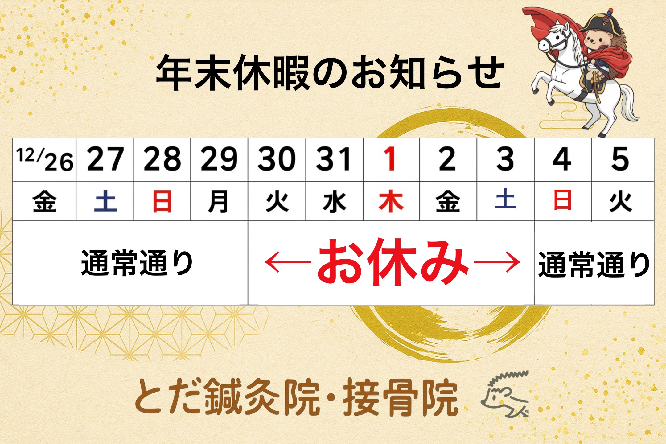とだ鍼灸接骨院　『年末年始休暇のお知らせ』