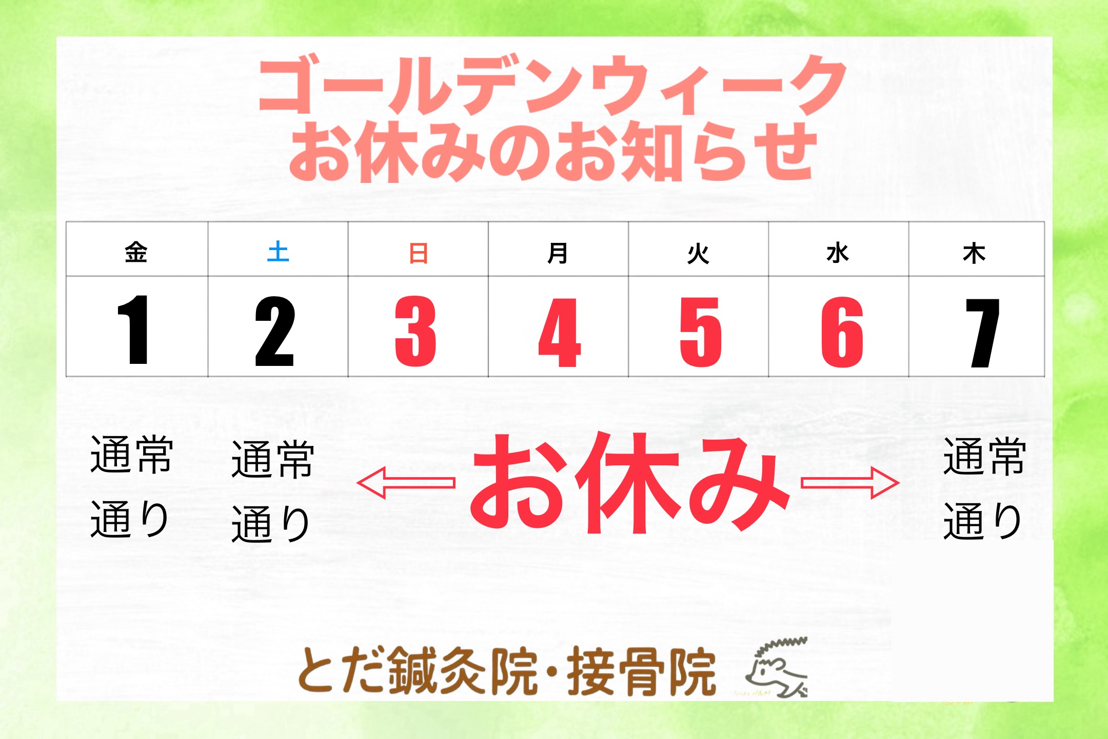 ゴールデンウィークのお休み(2026)