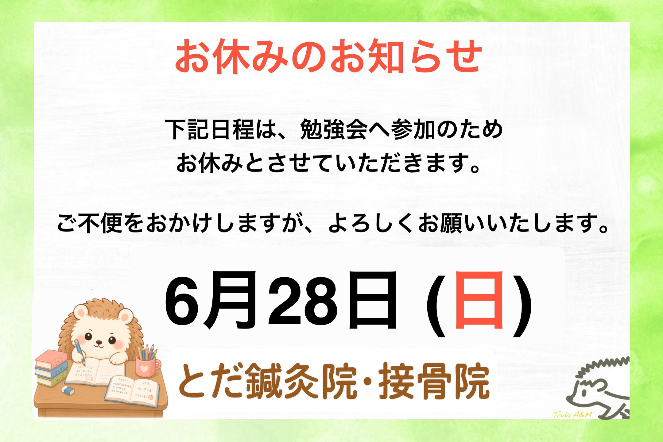 6月28日　お休みのお知らせ