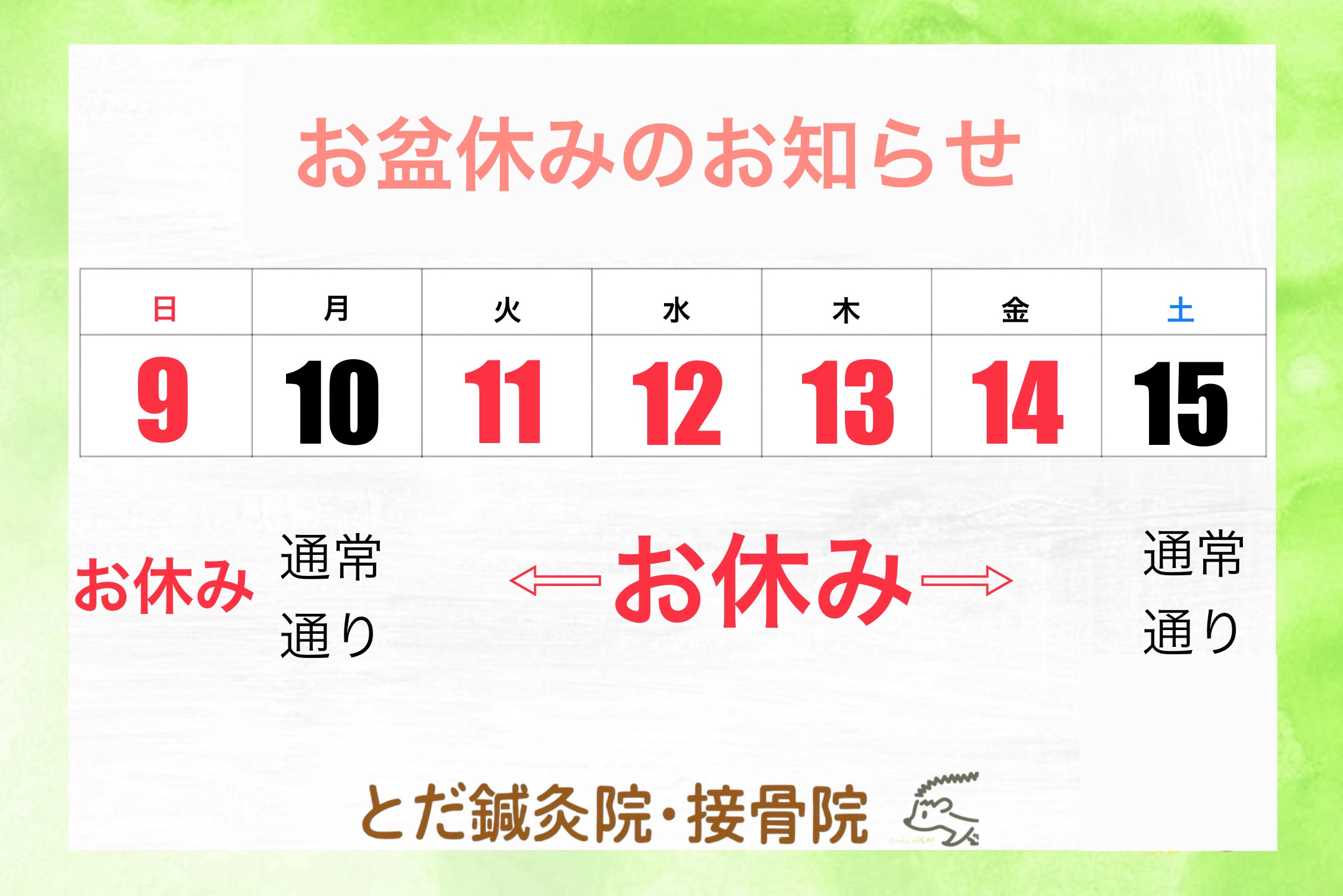 2026年度　お盆休みのお知らせ