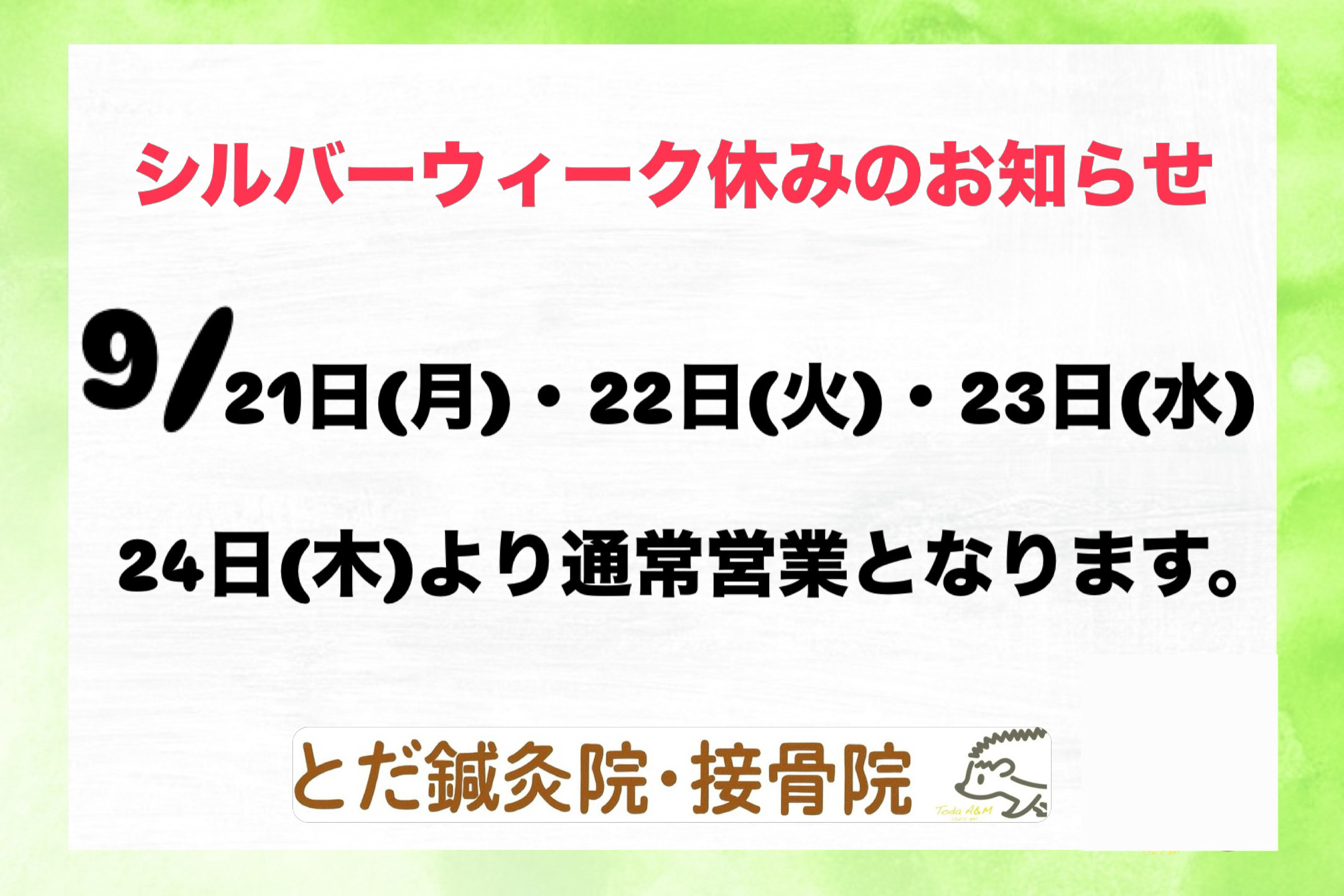 シルバーウィーク休みのお知らせ