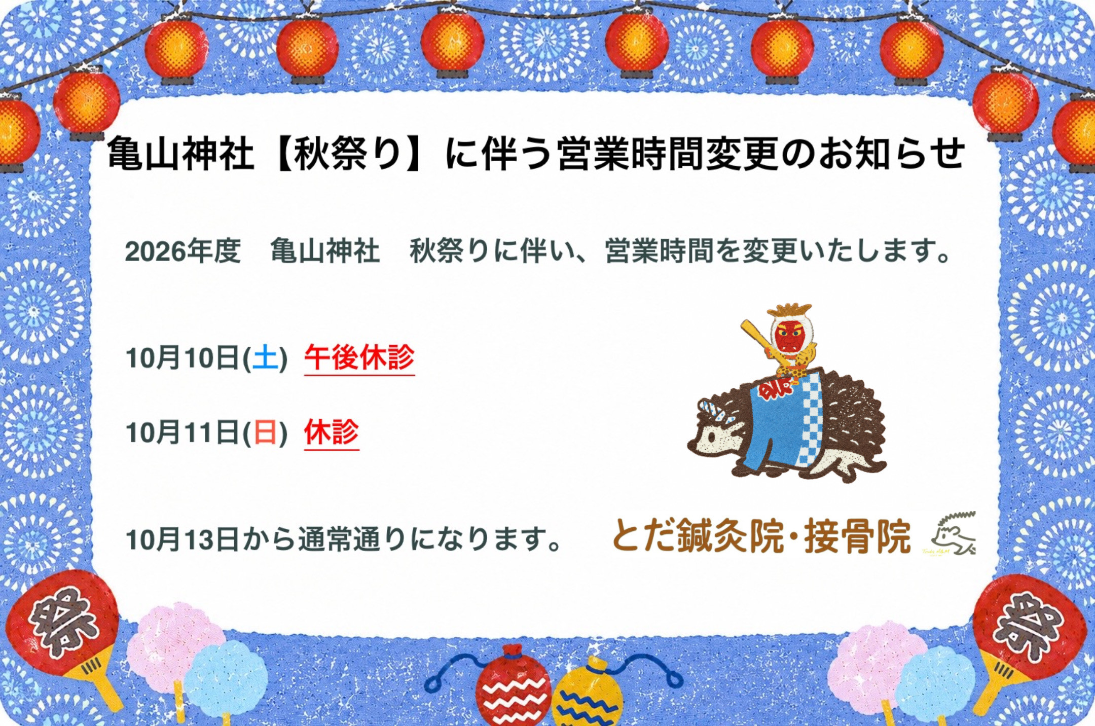 亀山神社【秋祭り】に伴う営業時間変更のお知らせ