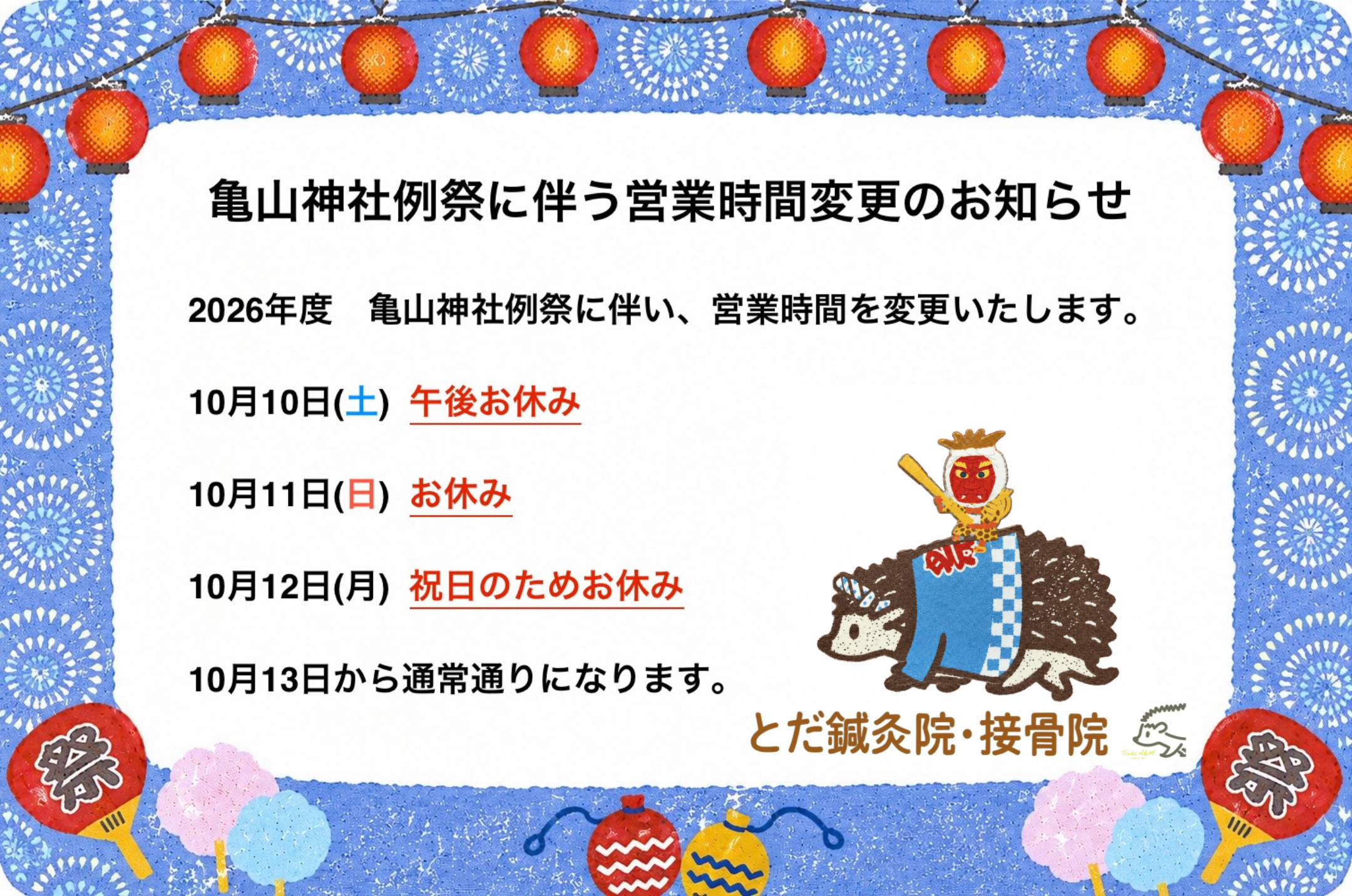 亀山神社例祭に伴う営業時間変更のお知らせ